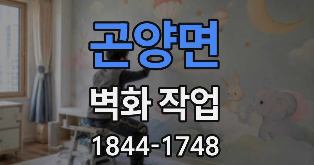 곤양면 벽화 작업