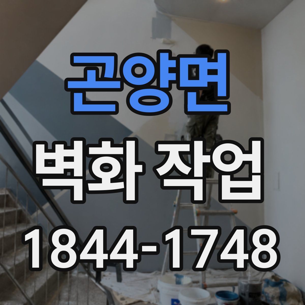 곤양면 벽화 작업