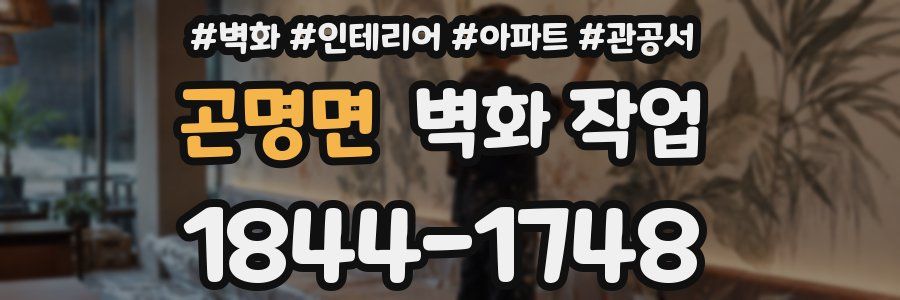 곤명면 벽화 작업