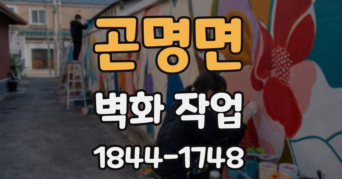 곤명면 벽화 작업