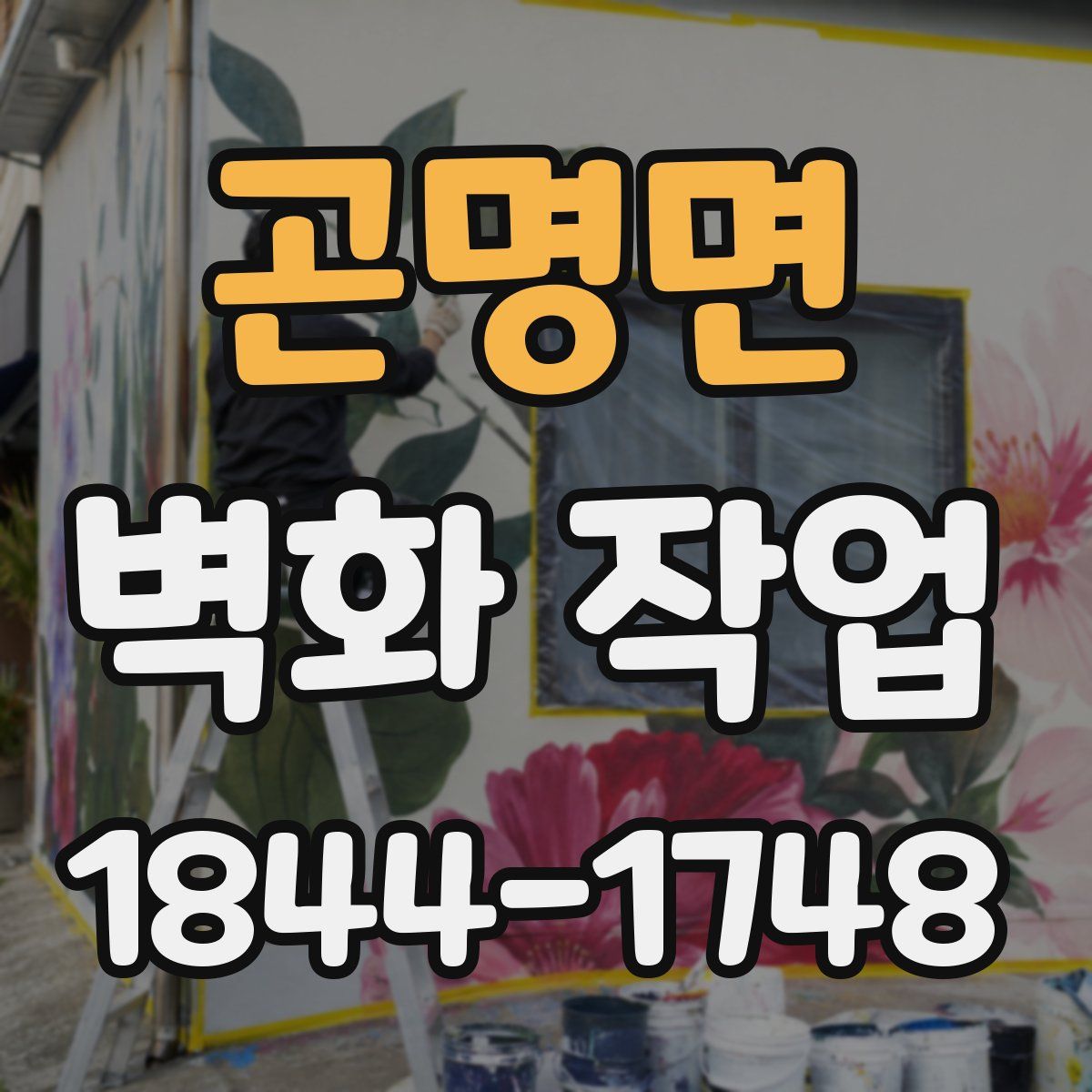 곤명면 벽화 작업