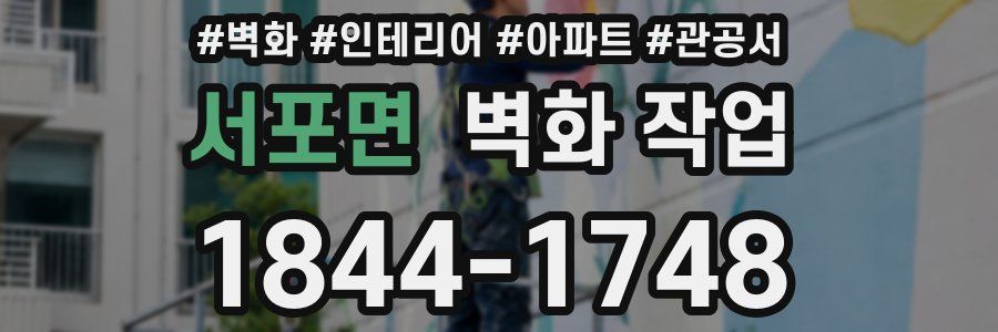 서포면 벽화 작업