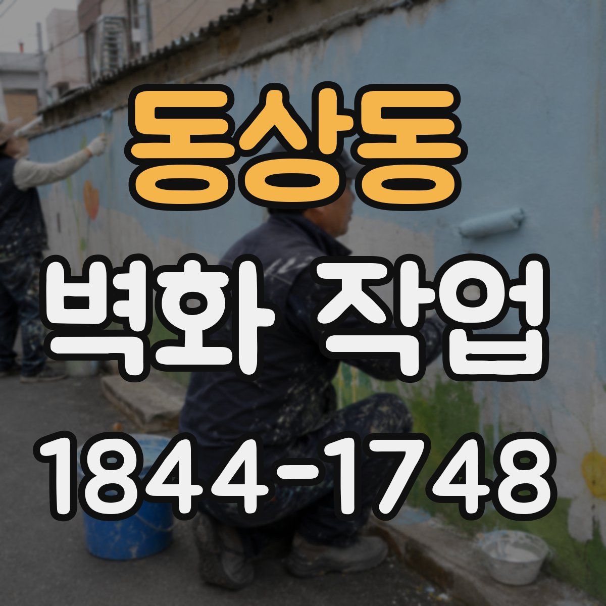 동상동 벽화 작업