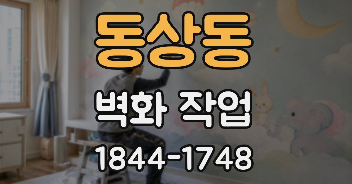 동상동 벽화 작업