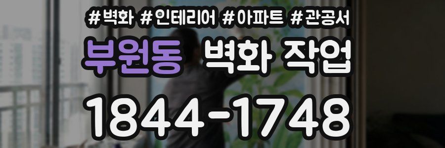 부원동 벽화 작업