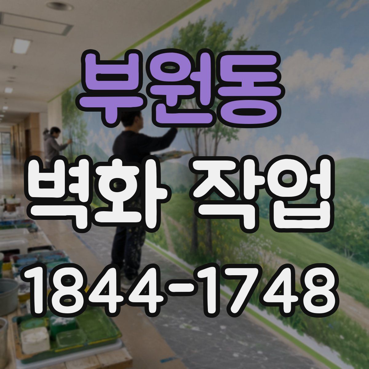 부원동 벽화 작업