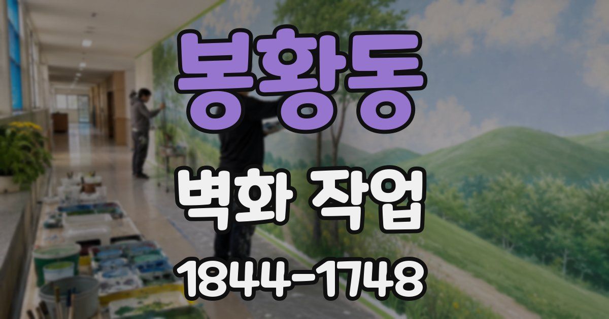 봉황동 벽화 작업