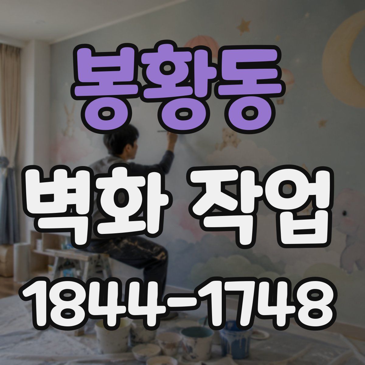 봉황동 벽화 작업