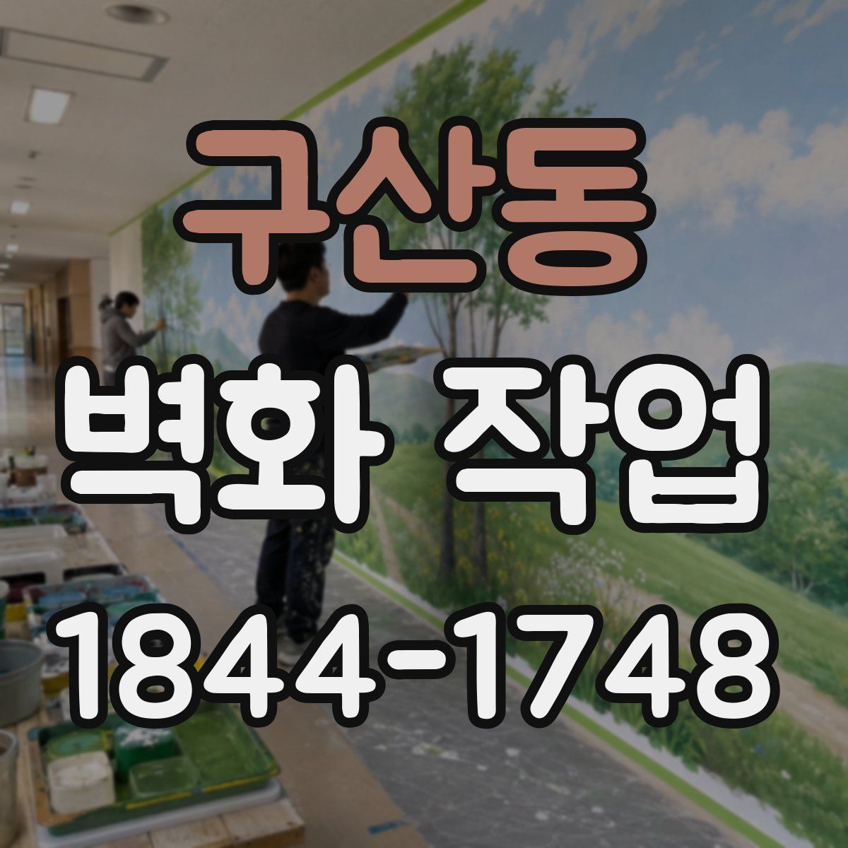 구산동 벽화 작업