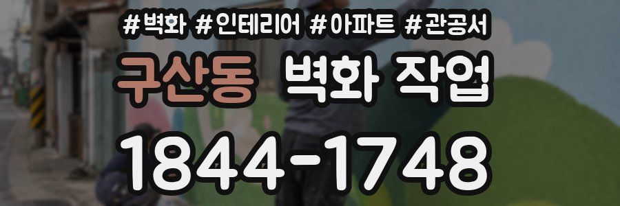 구산동 벽화 작업