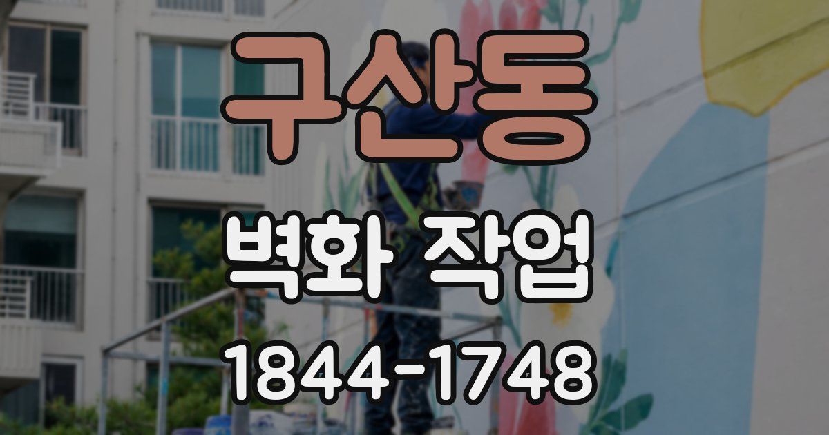 구산동 벽화 작업