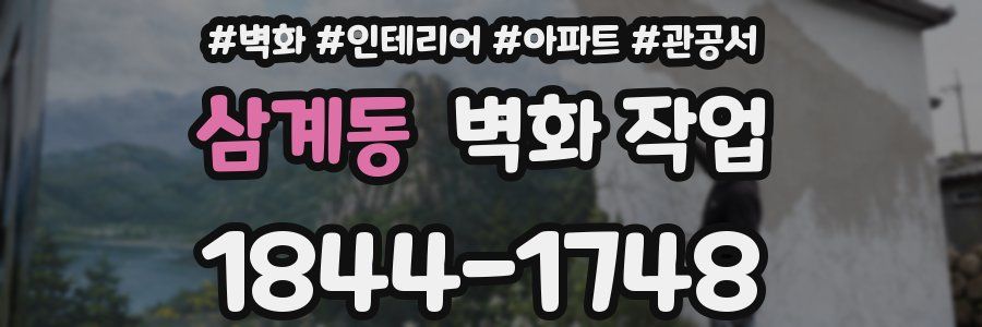 삼계동 벽화 작업