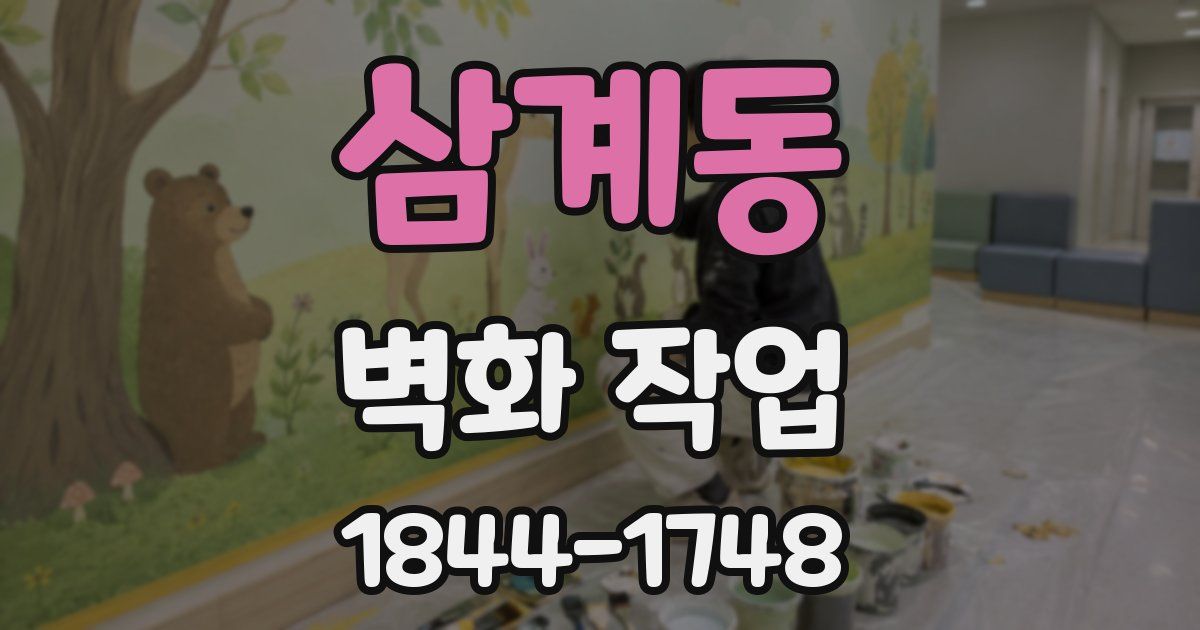 삼계동 벽화 작업