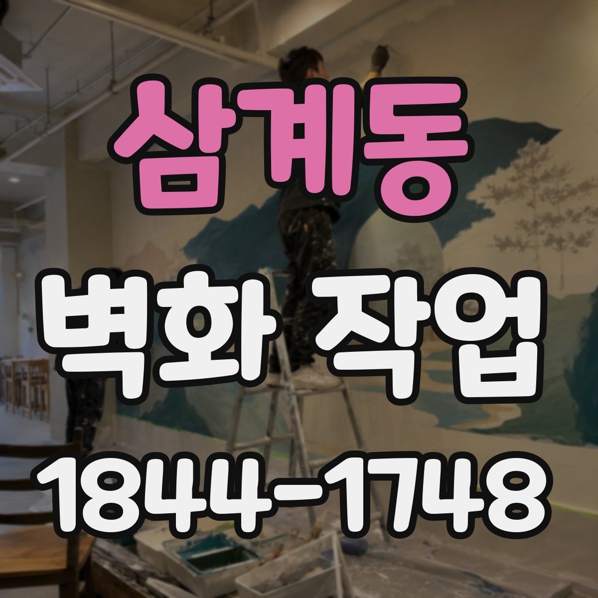 삼계동 벽화 작업
