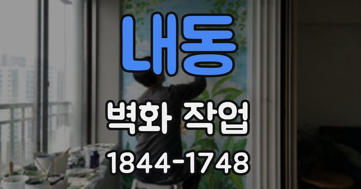 내동 벽화 작업