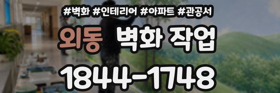 외동 벽화 작업