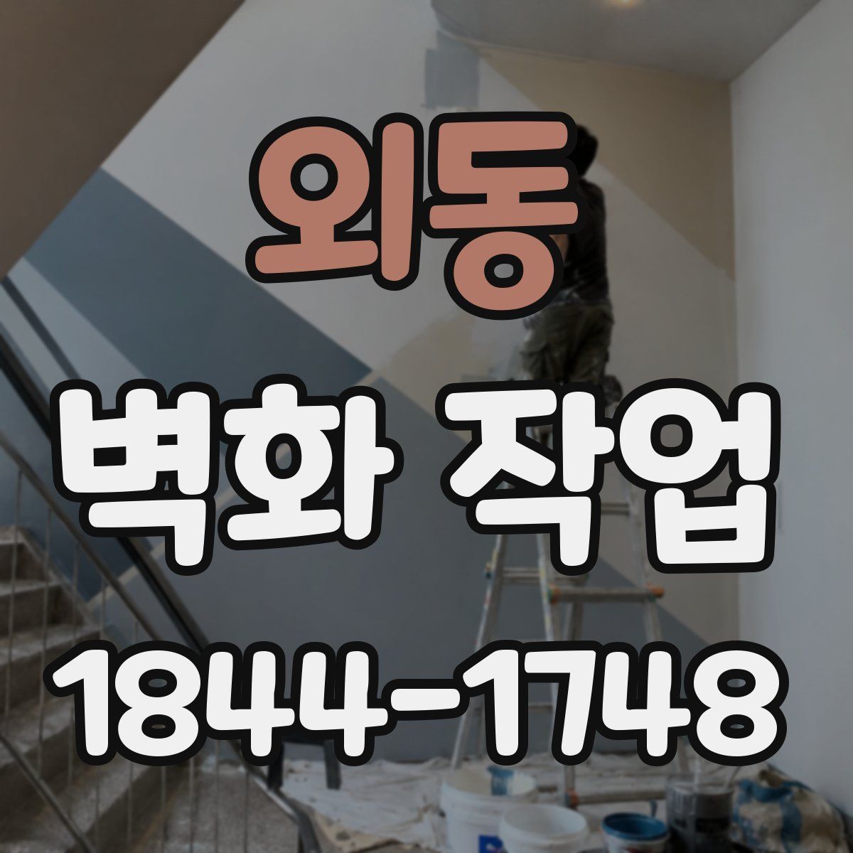 외동 벽화 작업