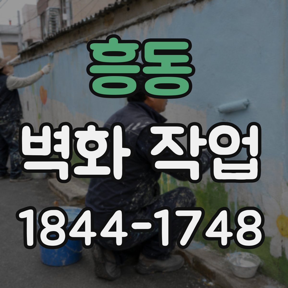 흥동 벽화 작업