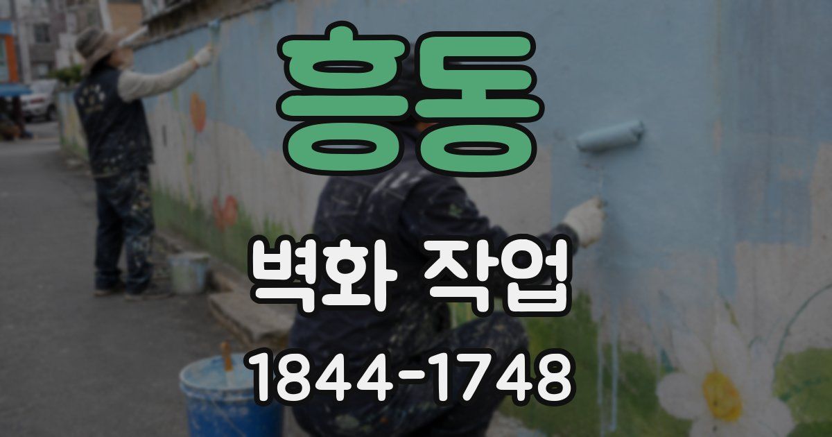 흥동 벽화 작업