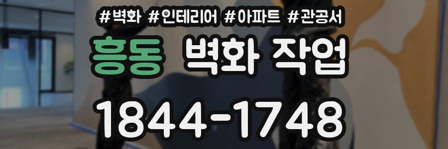 흥동 벽화 작업