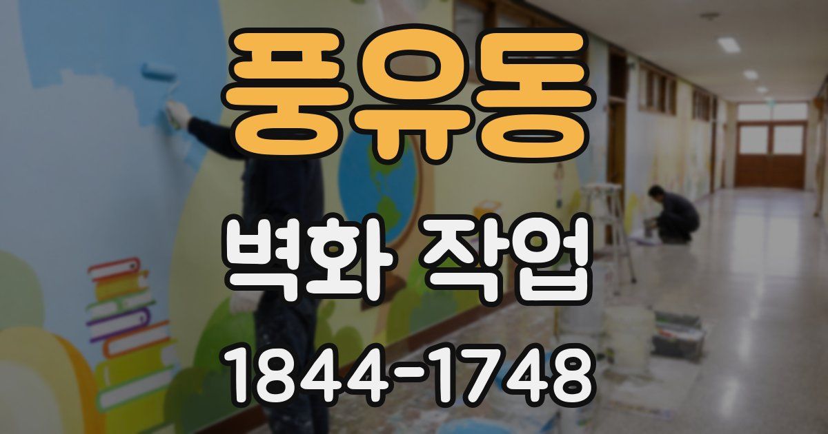 풍유동 벽화 작업