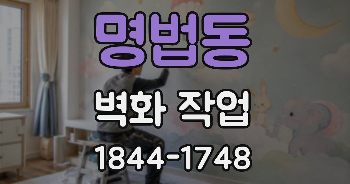 명법동 벽화 작업