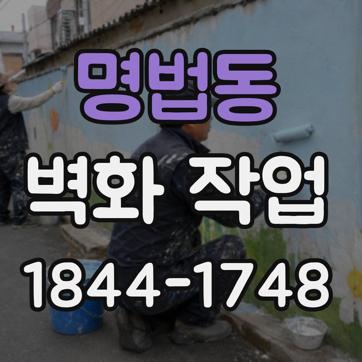 명법동 벽화 작업
