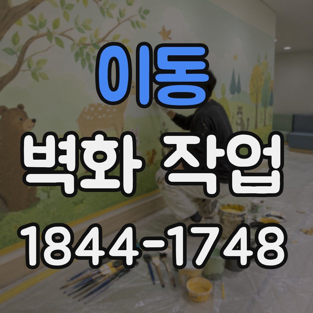 이동 벽화 작업 상업 공간에서 브랜드 인상을 높이는 구성