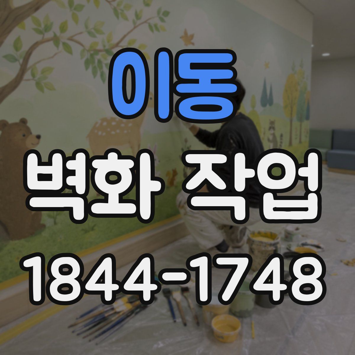 이동 벽화 작업