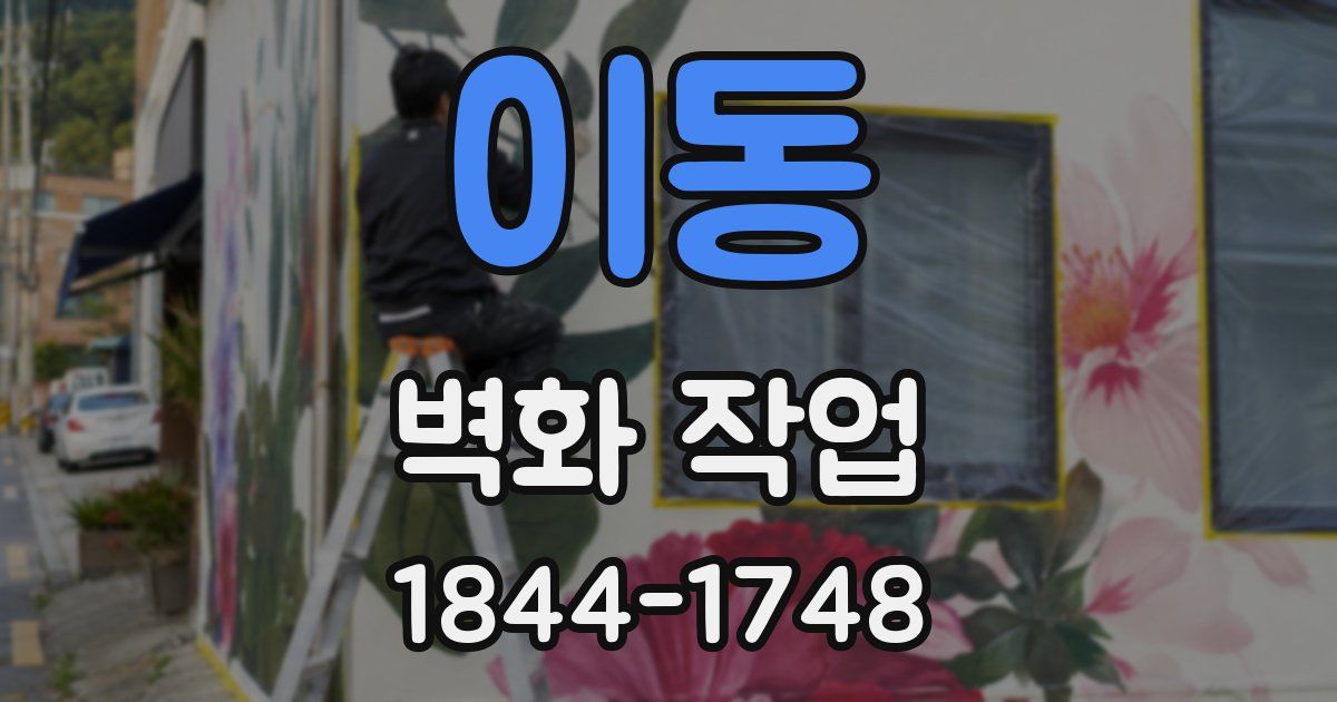 이동 벽화 작업
