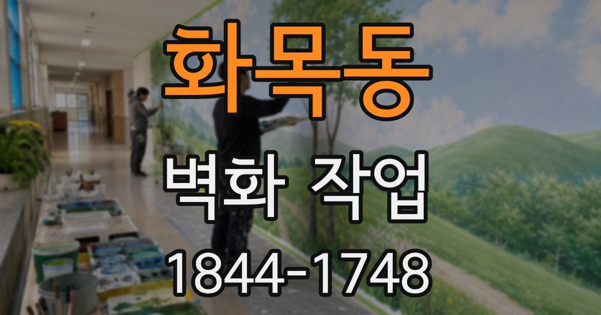 화목동 벽화 작업