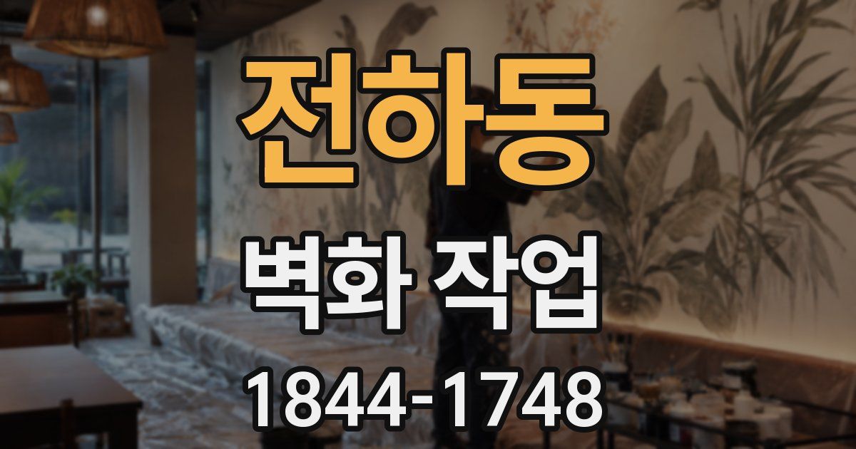 전하동 벽화 작업