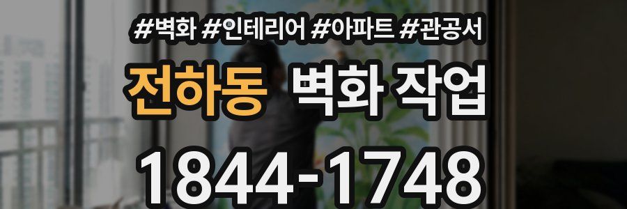 전하동 벽화 작업