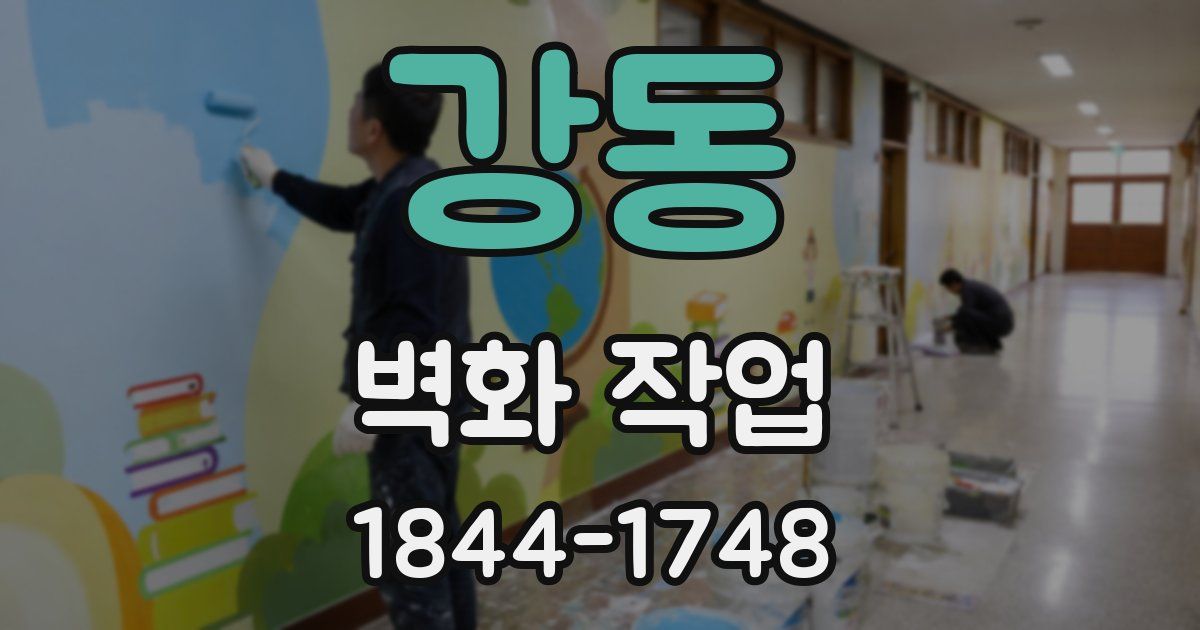강동 벽화 작업