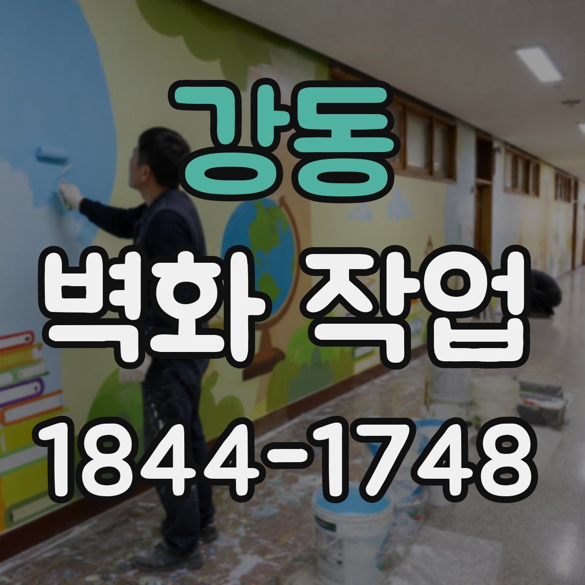 강동 벽화 작업