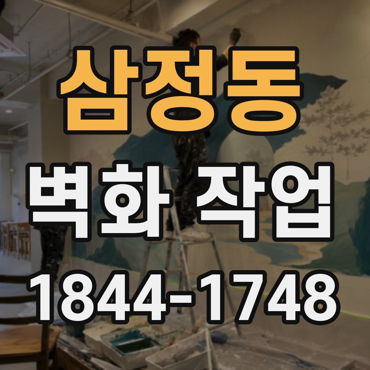 삼정동 벽화 작업