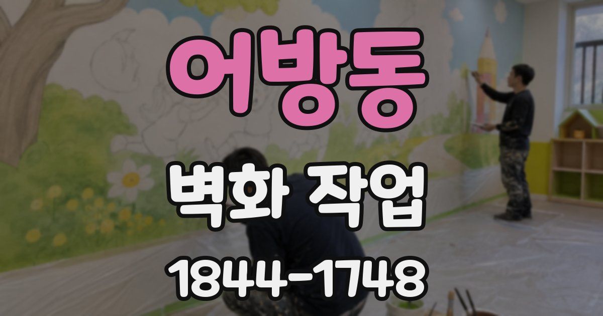 어방동 벽화 작업
