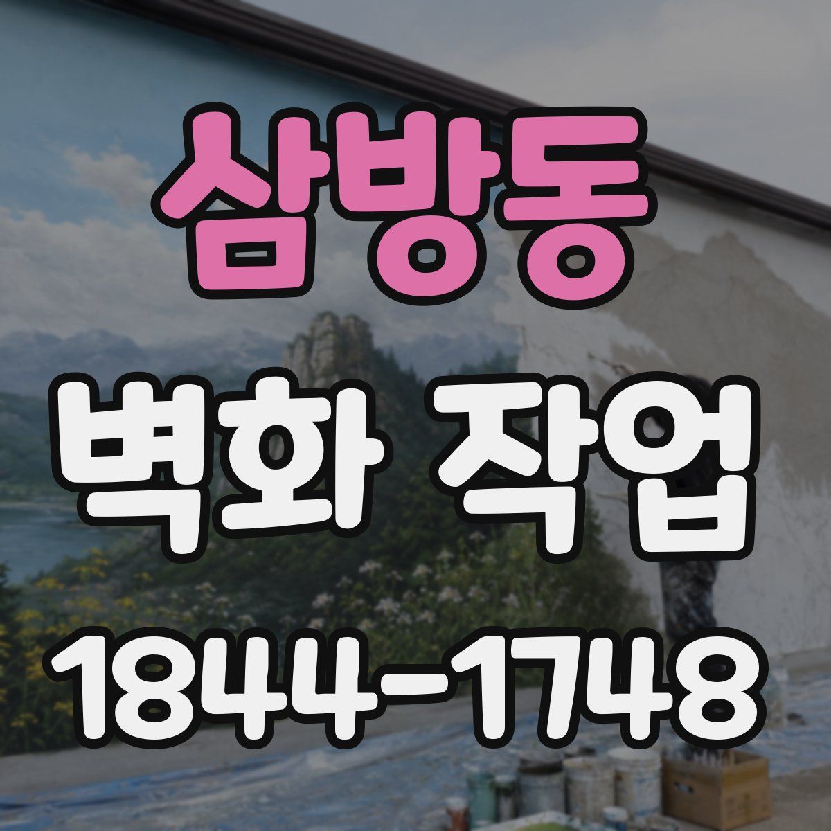 삼방동 벽화 작업