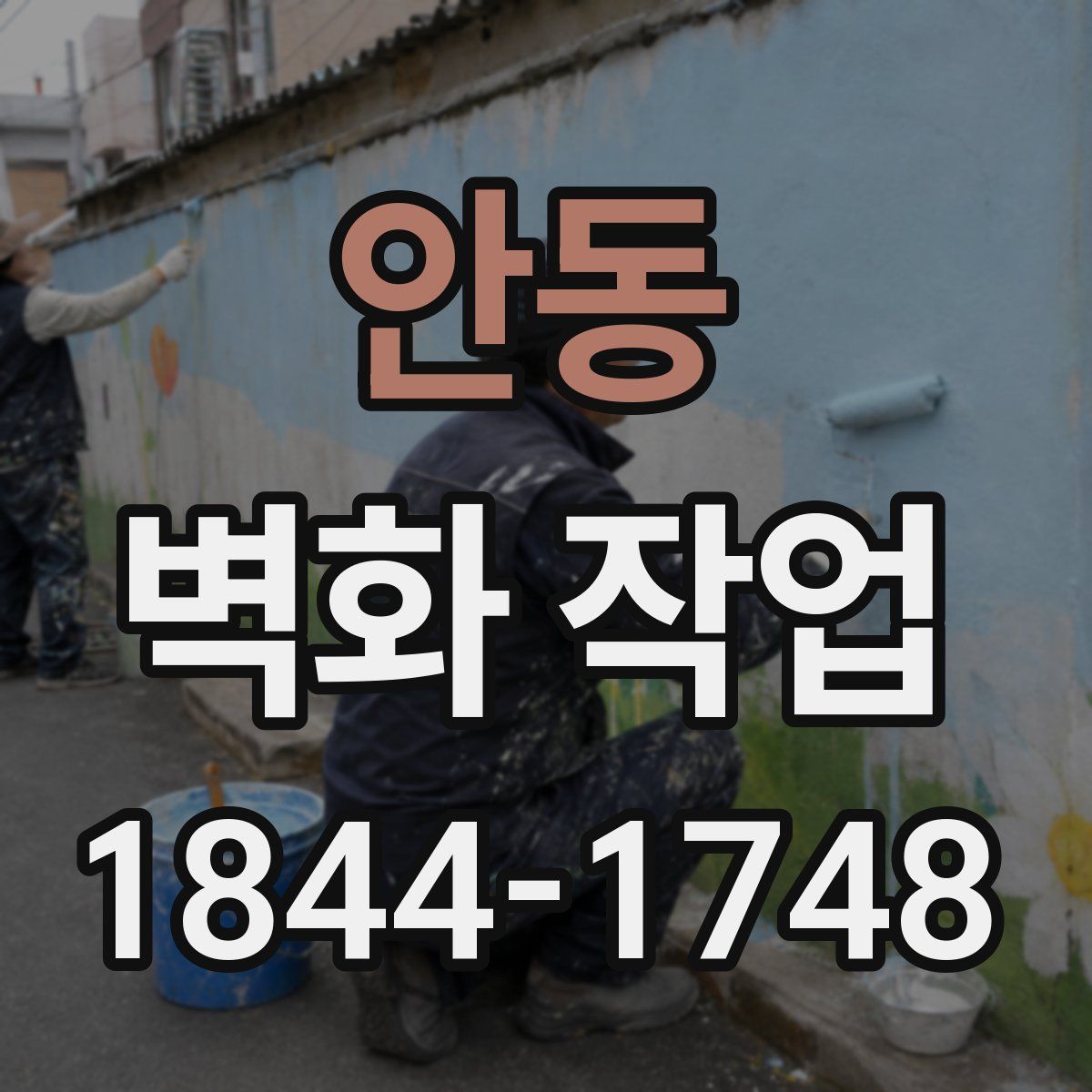 안동 벽화 작업