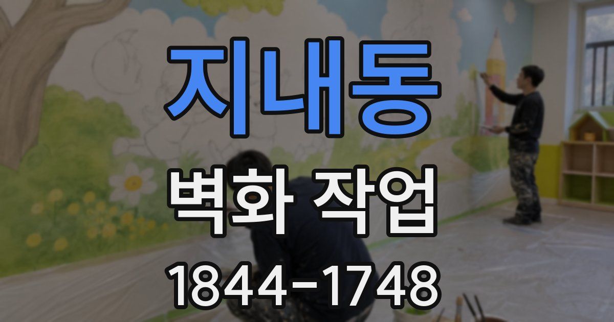 지내동 벽화 작업