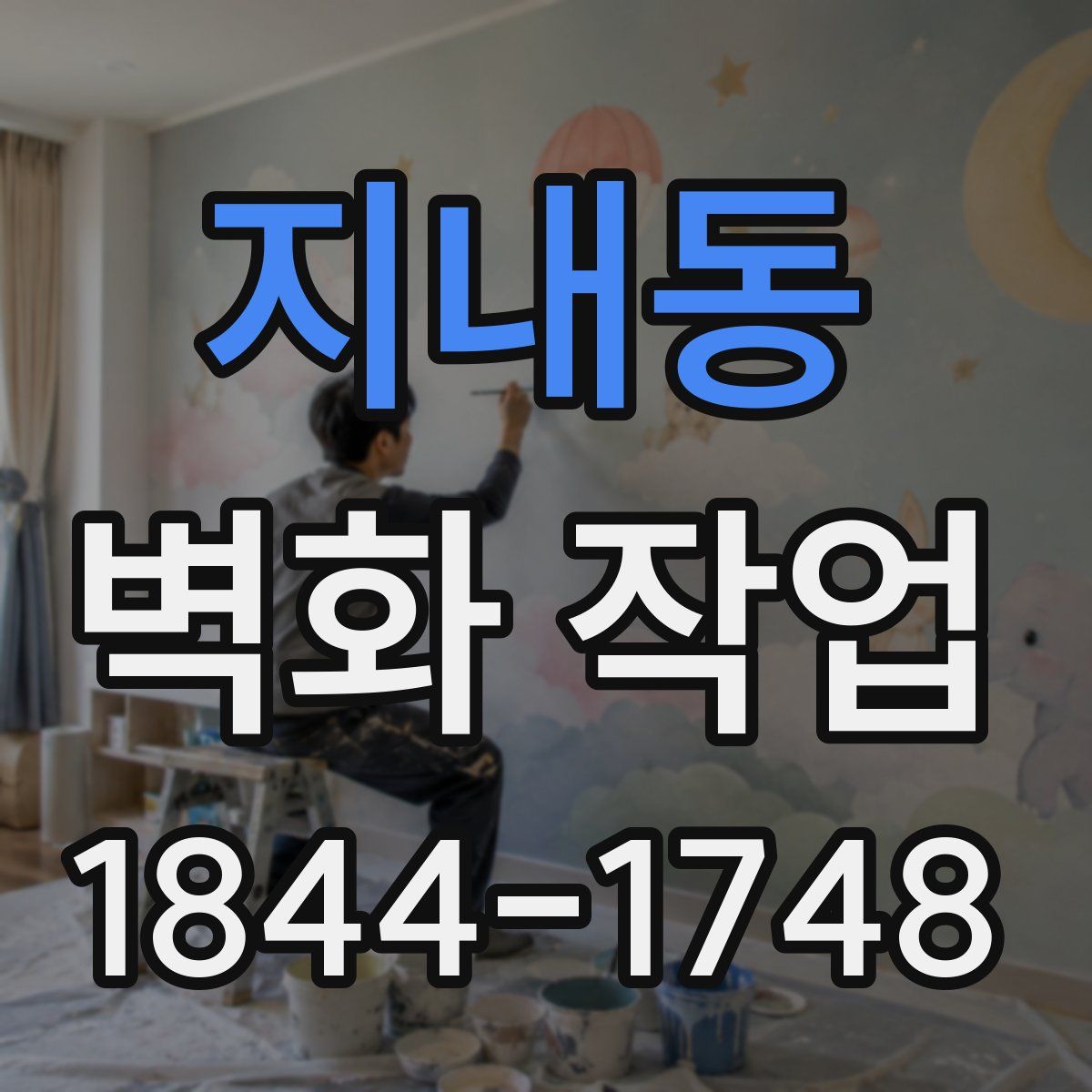 지내동 벽화 작업
