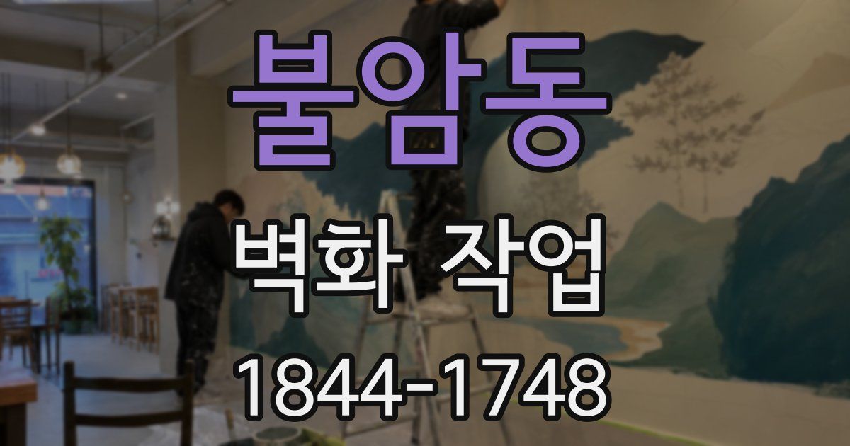 불암동 벽화 작업