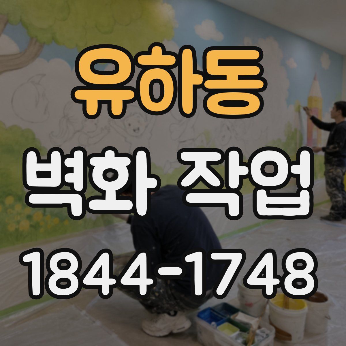 유하동 벽화 작업