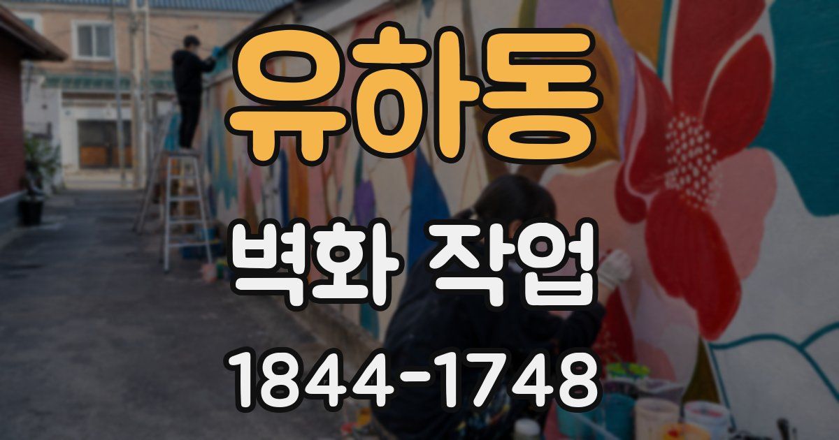 유하동 벽화 작업