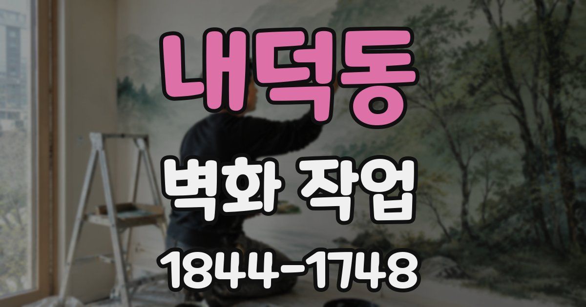내덕동 벽화 작업
