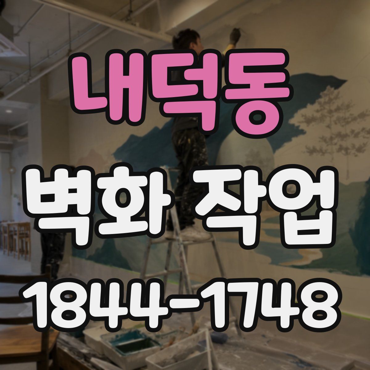 내덕동 벽화 작업