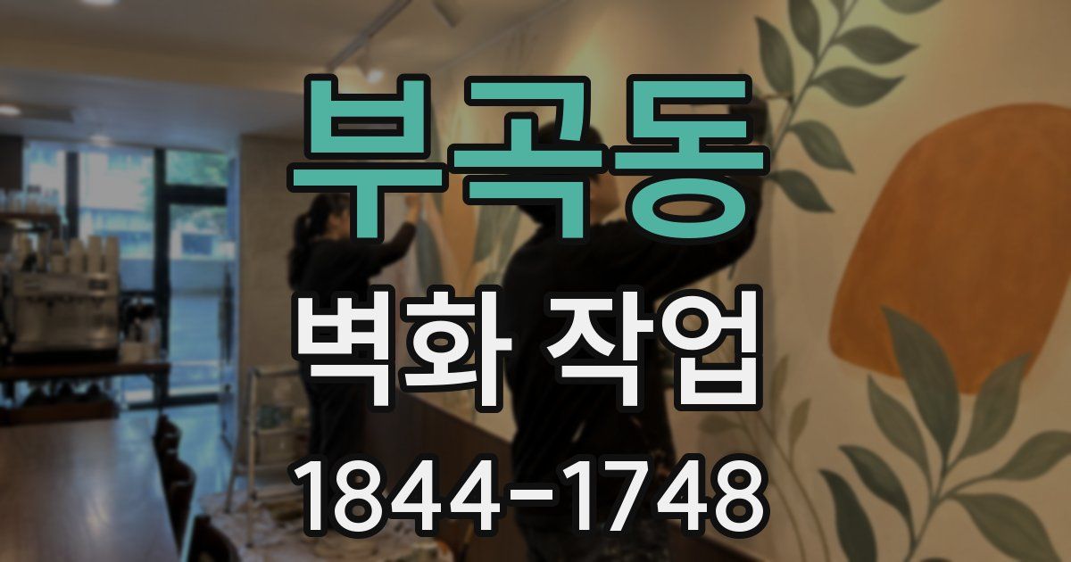 부곡동 벽화 작업