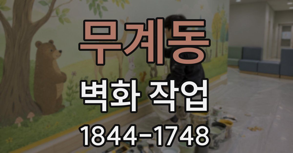 무계동 벽화 작업
