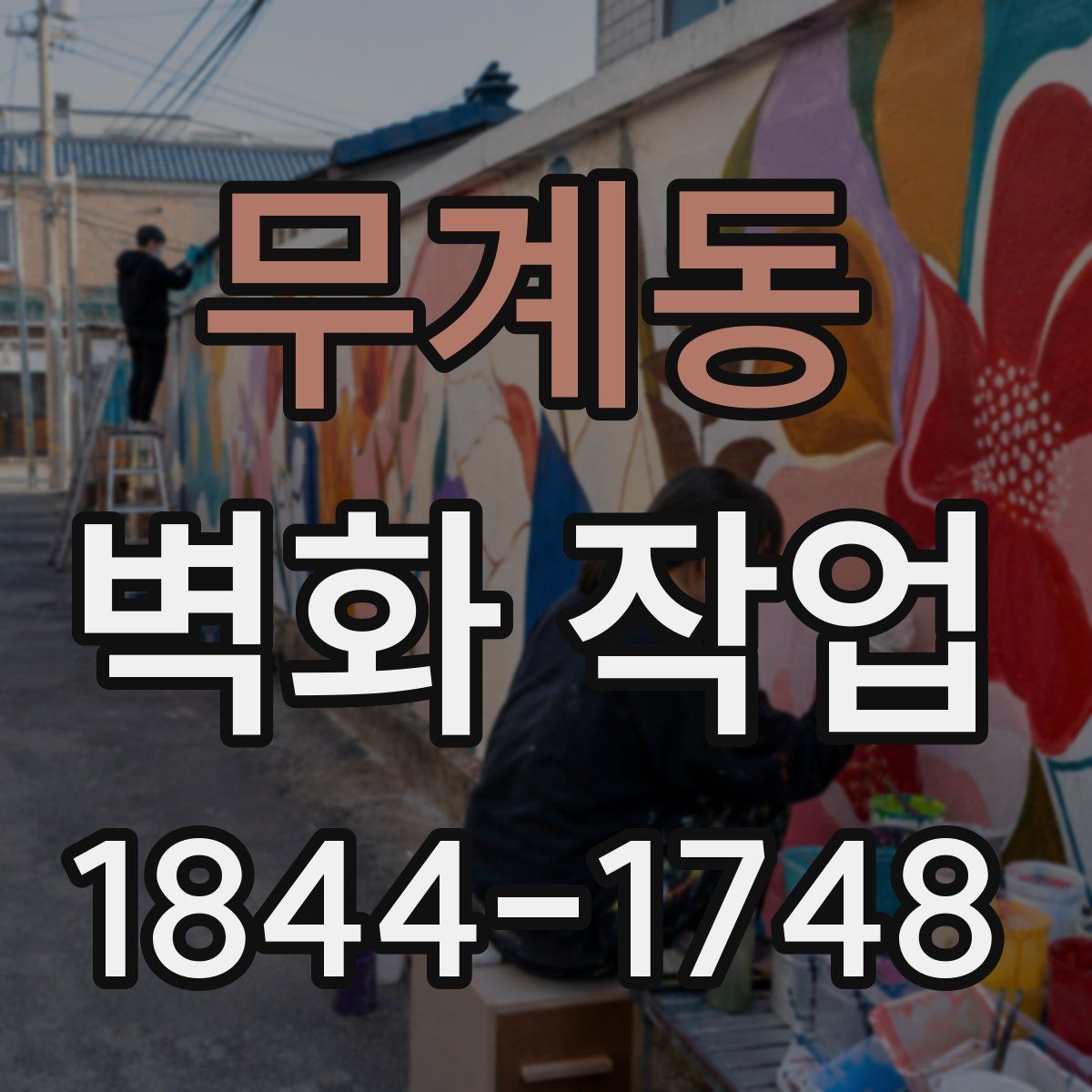 무계동 벽화 작업