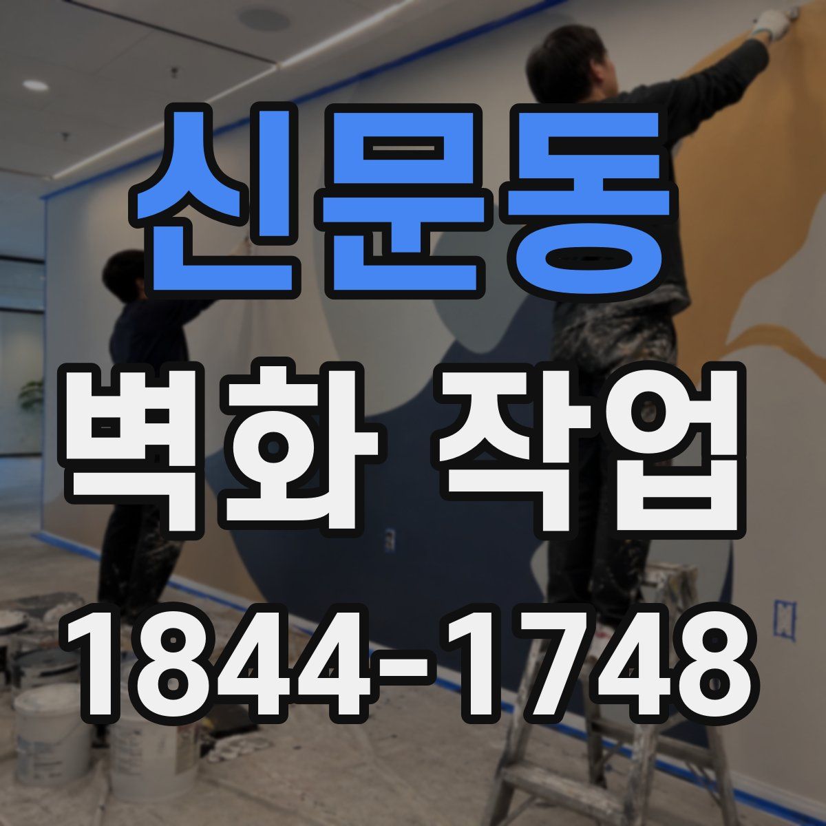 신문동 벽화 작업